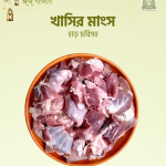 Mutton (খাসির মাংস) 1kg