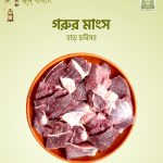Beef (গরুর মাংস) 1kg