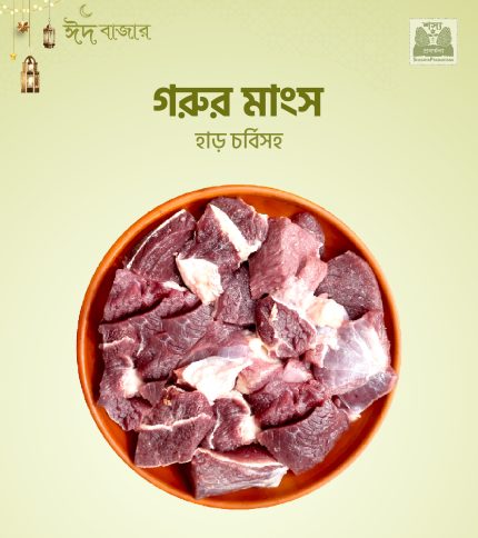Beef (গরুর মাংস) 1kg