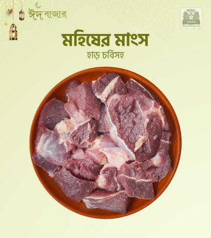 Buffalo Meat ( মহিষের মাংস) 1kg